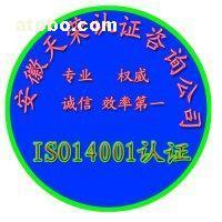 【芜湖ISO14001环境认证|马鞍山ISO14001认证代办公司】ISO系列认证,价格,厂家,图片,供应商,管理咨询,合肥天荣管理咨询 - 产品库 - 阿土伯交易网