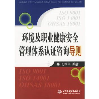 环境及职业健康安全管理体系认证咨询导则 光耀华 水利水电出版社