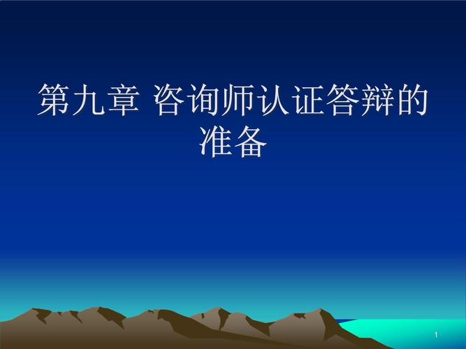 咨询师认证课件